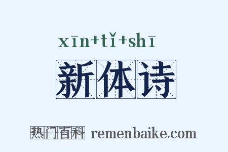 新体诗是什么意思的图片